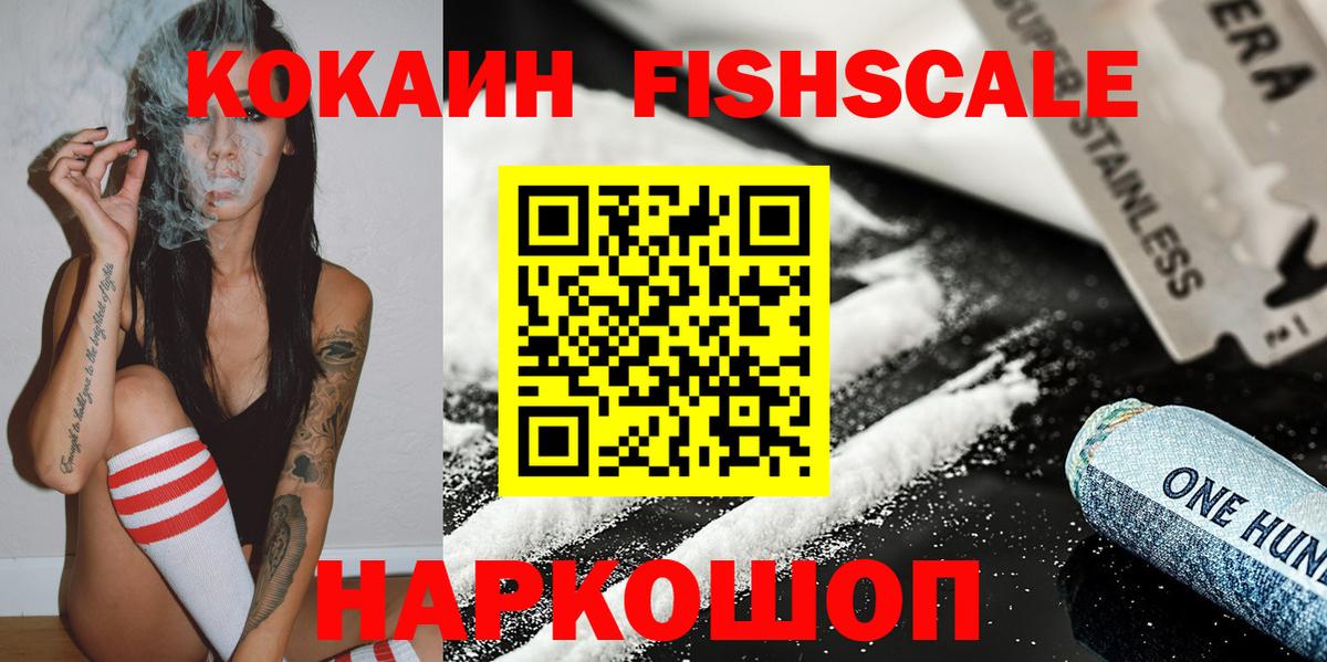 КОКАИН FishScale  Вход с VPN  Белая Калитва 