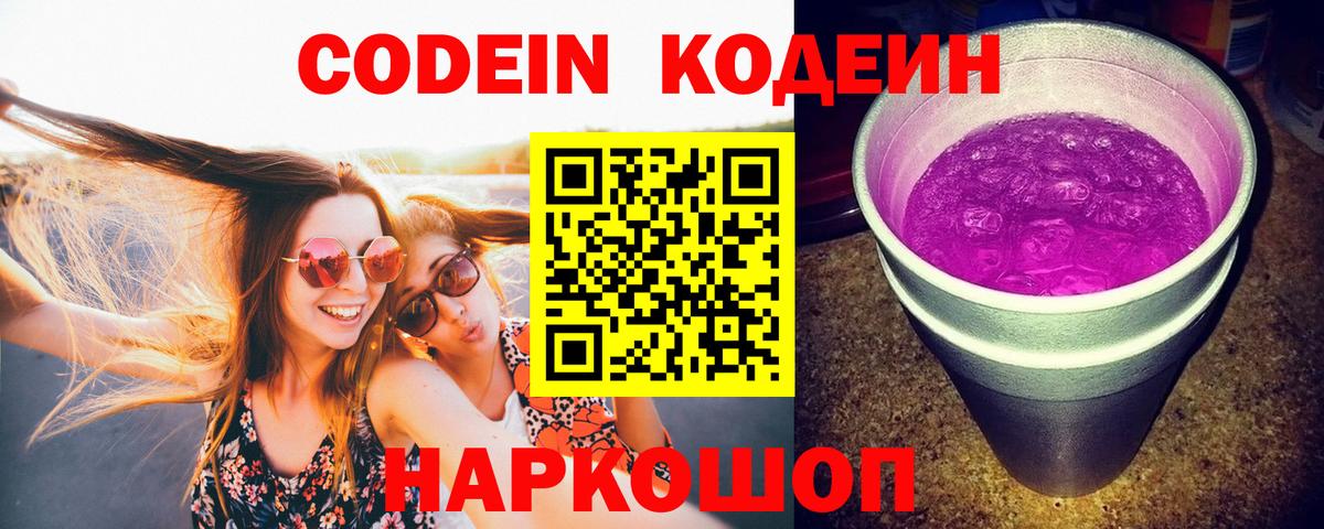 Codein Purple Drank  Вход с VPN  Белая Калитва  Кодеин напиток Lean (лин) 